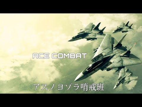 ACE COMBAT×アスノヨゾラ哨戒班(English ver)【MAD】