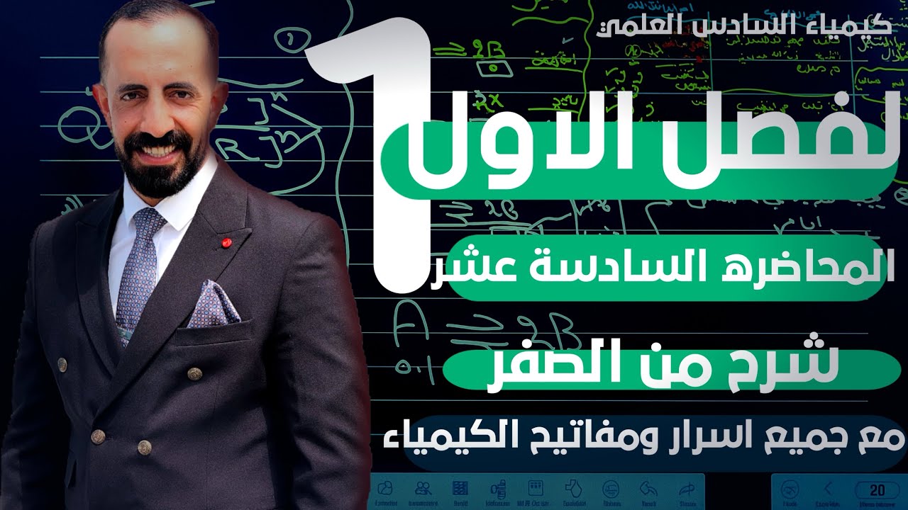 اسرار ومفاتيح منهج الكيمياء // الفصل الاول الثرموداينمك// المحاضرة 16 // دفعة 2026