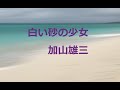 白い砂の少女/加山雄三 (ポータトーン・カラオケ)