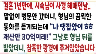 (반전신청사연)결혼 1년만에 시숙님이 사경헤매던날, 형님이 누군가와 통화를 하는데 &quot;재산만 30억이래, 초대박이지ㅎ&quot; 그날로 형님뒤를 밟았더니..[신청사연][사이다썰][사연라디오]