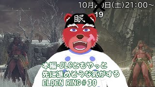 【配信】ELDEN RING＃３０　ソウルライク系初心者が行くELDEN RING、前回強敵ぞろいのボスたちを倒せたので本編・DLCのストーリーを進めちゃお（ネタバレ厳禁）