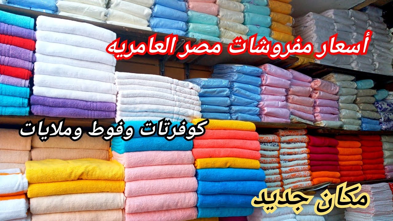 اكتشاف معرض بيع شركه مصر العامريه🎀💣كوفرتات الفنادق القطن وبشاكير خطيرة فوط وملايات واتواب قماش كمان