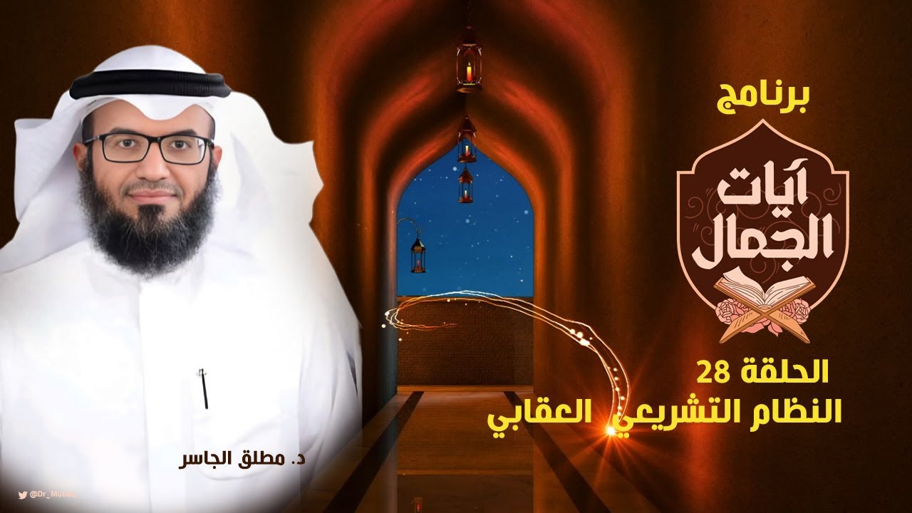 النظام التشريعي العقابي - #آيات_الجمال (28)