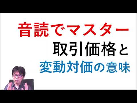音読でマスター！取引価格と変動対価の意味【収益認識の会計 ...