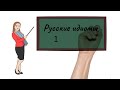 Идиомы 1. Russian idioms in 5 languages. Learn Russian with Jurussia.