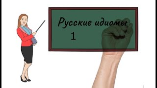 Идиомы 1. Russian idioms in 5 languages. Learn Russian with Jurussia.