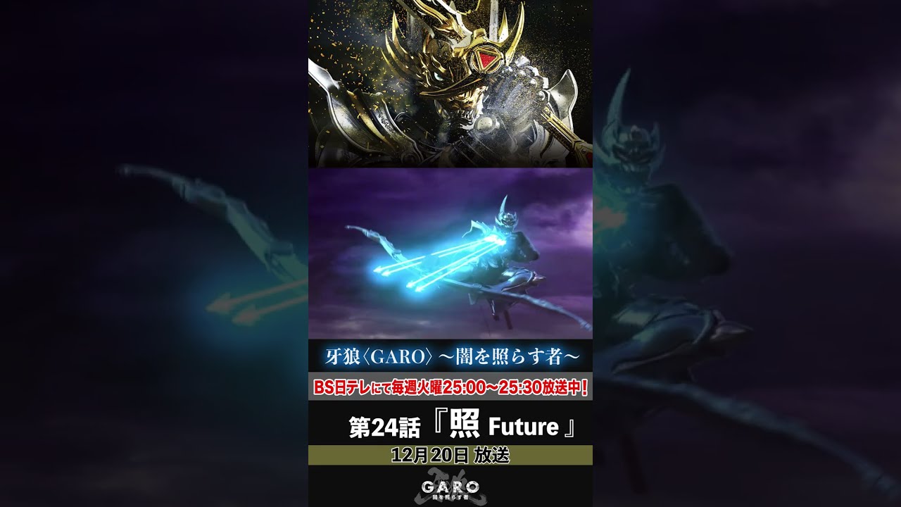 牙狼＜GARO＞～闇を照らす者～ 第24話「照 Future」予告 - YouTube