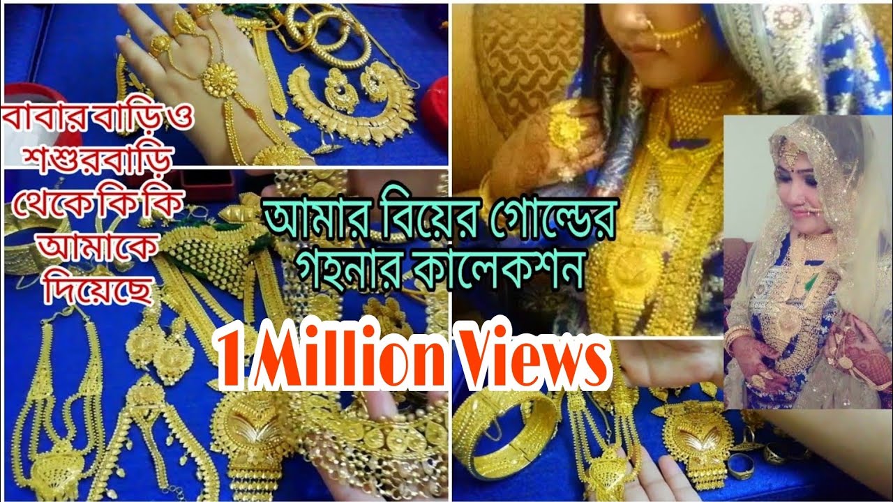 আমার বিয়েতে বাবার বাড়ি আর শশুরবাড়ি থেকে কি কি গোল্ডের গহনা দিয়েছিলো |