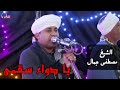 يا دواء سقمى الشيخ مصطفى جمال