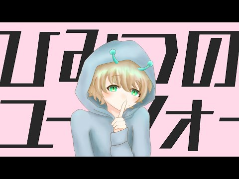 【ショタボ風に】『 ひみつのユーフォー 』、歌ってみた。もぐお。