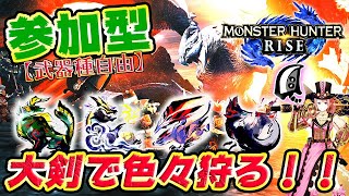 【MHRise】参加型！百竜大剣メインで色々狩る！(※概要欄必読)【モンスターハンターライズ】
