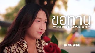 WESTSIDE2002 - ขอทาน ft. LUMMUN & SOLOIST [OFFICIAL MUSIC VIDEO] Prod. By Wildboy1996