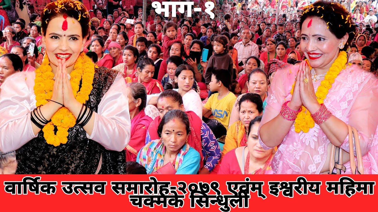 वार्षिक उत्सव समारोह-२०७९ एवंम् इश्वरीय महिमा चक्मके सिन्धुली भाग-१ Sachchai kendra nepal | EP -1