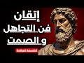 تأثير عدم التواصل والتجاهل المدروس كيف تقلب الطولة لمصلحتك