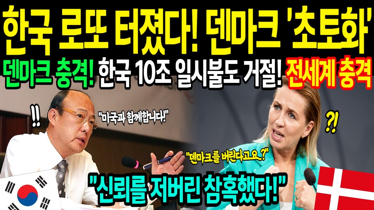 [해외감동사연] 한국이 뭘 하겠어 얕보던 덴마크, 10조 일시불 결제하겠다! 충격 제안 할 수밖에 없었던 충격적인 이유