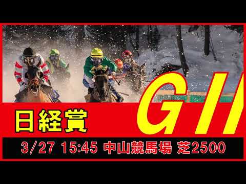 重賞予想 2021年3月27日 日経賞 【過去データ＋推奨馬・対抗馬紹介動画