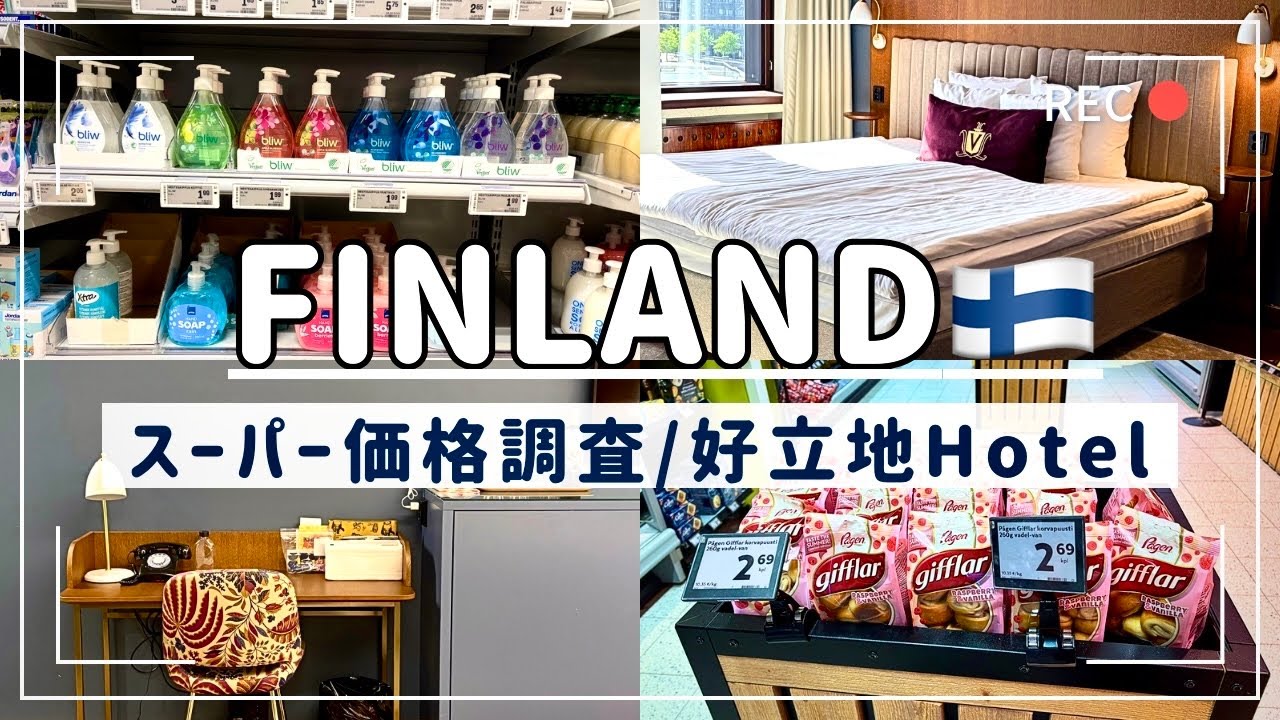 【フィンランド🇫🇮】スーパー価格調査/駅近おすすめホテル/お土産/物価/ヘルシンキ/フィンランドひとり旅