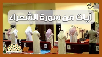 آيات عطرة من سورة الشعراء للقارئ عمر أحمد الدريويز