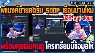 เมื่อพี่แบงค์ย้ายสตรีม soop เยือนบ้านใหม่ พร้อมคุยเล่นคนดู พร้อมคุยเล่นคนดู | GTA V | WC3 EP.1303