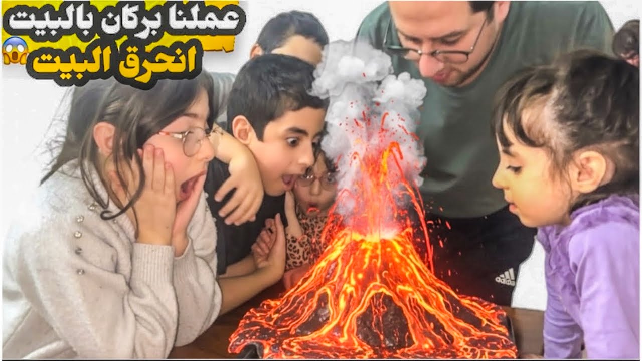 نور عملت اكبر بركان بالبيت 😍 الولاد خافوا 😱 تابعوا الفيديو لتعرفوا شو صار 😣 #بركان 