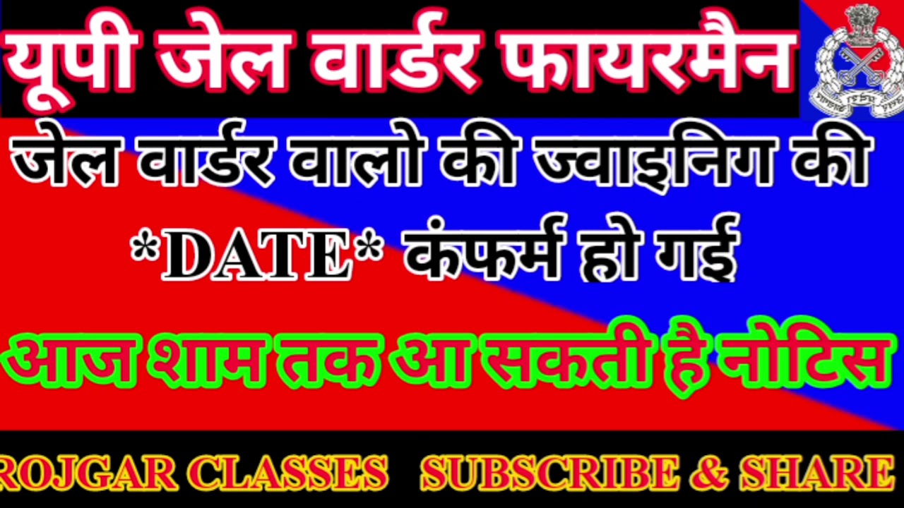 UP JAIL WARDER FIREMAN JOINING DATE CONFIRM/यूपी जेल वार्डर फायरमैन की ज्वाइनिग डेट कंफर्म/