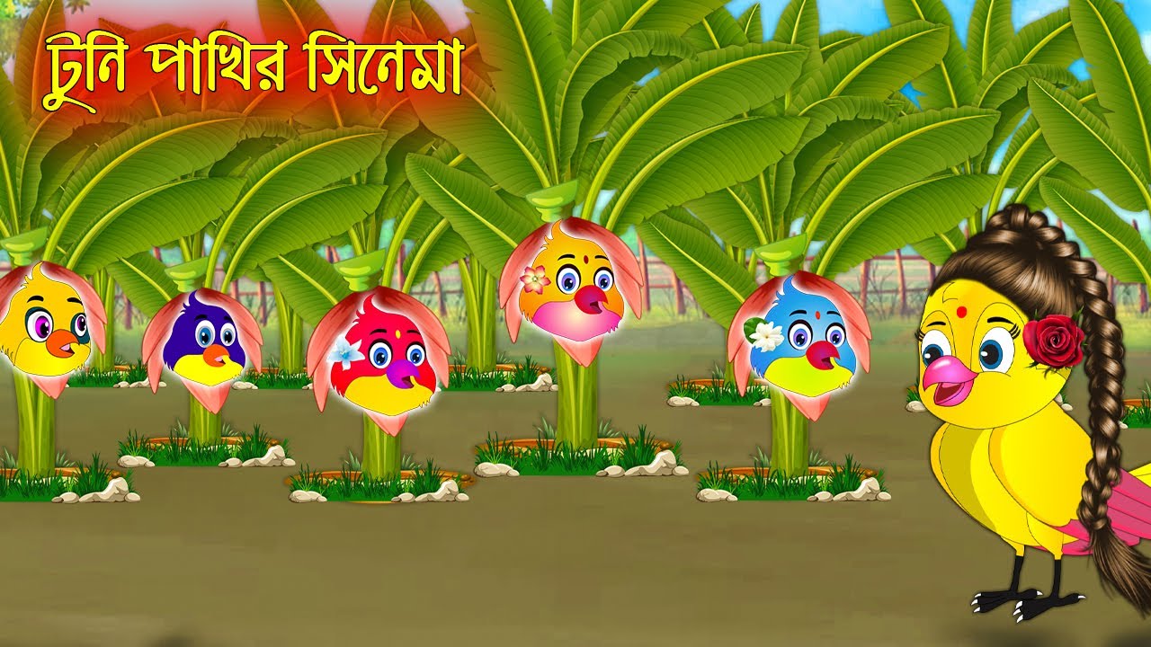      Tuni Pakhir Cinema 2  Bangla Cartoon  Thakurmar Jhuli  Pakhir Golpo Tuntuni