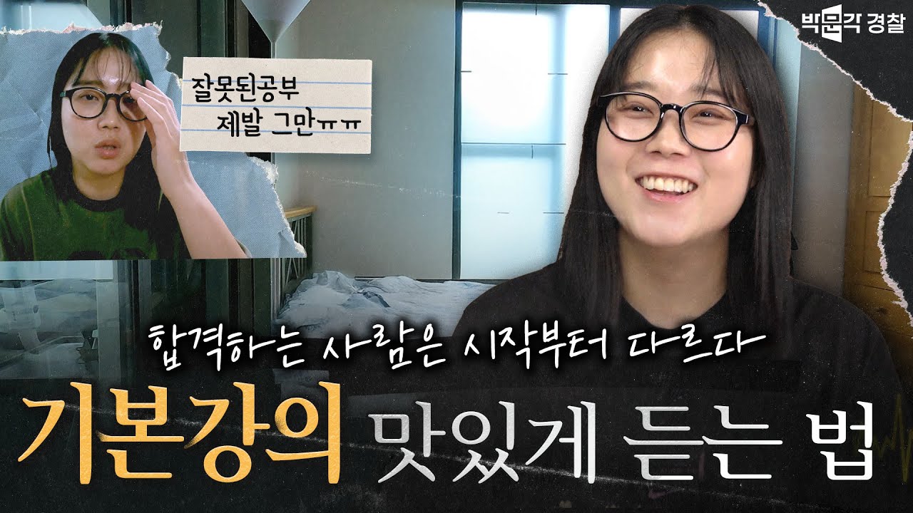 경찰 시험 기본강의, 이걸로 끝내자! 📘｜[합격시그널 EP2.]