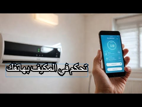 طريقة تحكم في مكيف هواء   من هاتف بدون ريموت