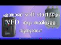 Soft Starter vs VFD | Difference between Soft Starter and VFD in Malayalam