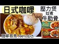 {日式咖哩} 壓力煲炆煮牛肋骨 簡單易煮100%成功 廣東話 中文繁體字幕 1080P