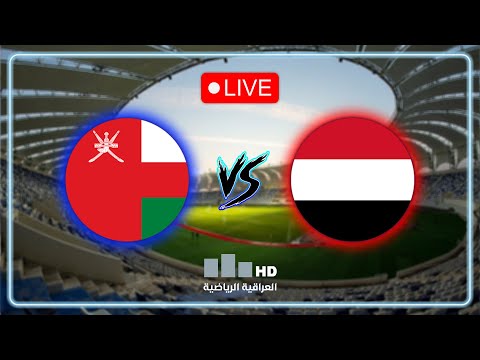 ستوديو خليجي 20 مع سيف الجراح | اليمن VS عُمان