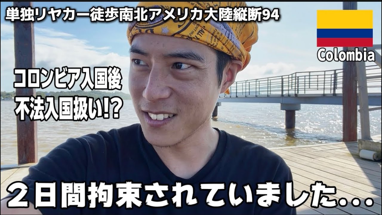 【不法入国!?】コロンビア入国後、２日間拘束されていました