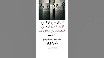 الوقت يقول اتبعني وانسي كل شيء والمال يقول اربحني وانسى كل شيء والمستقبل صارت من اجلي وا انسي كل شيء 