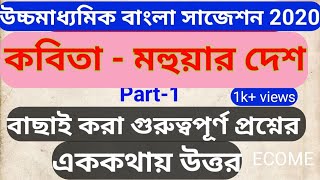 HS Bengali suggestion 2020 | | MCQ | | SAQ | | মহুয়ার দেশ । । উচ্চ মাধ্যমিক বাংলা