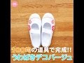 100均の道具で完成！！うわばきデコパージュ
