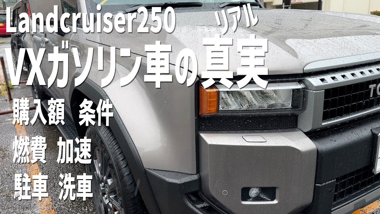 【250】ランクル250VXガソリン車の真実（リアル）ｰ購入額、条件、納期、燃費、加速、駐車、洗車ー