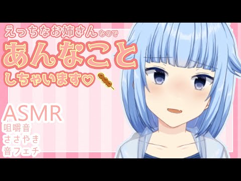 【男性向けASMR】 はじめてなので一生懸命咥えました…♡ 【咀嚼音 / 囁き声 / Eating sounds / Whispering】