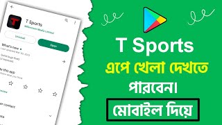 টি স্পোর্টস অ্যাপ এখন ভিডিও দেখতে পারবেন 😱 | T Sports App Download | T Sports App 2023 screenshot 3