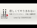 悲しくてやりきれない(作詞/サトウハチロー 作曲/加藤和彦)【cover by CHOPSTICKS】