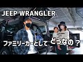 【ジープラングラー】チャイルドシート・乗り心地・荷台の3点でファミリーカーとして使えるか検証!【4K】【JEEP WRANGLER】