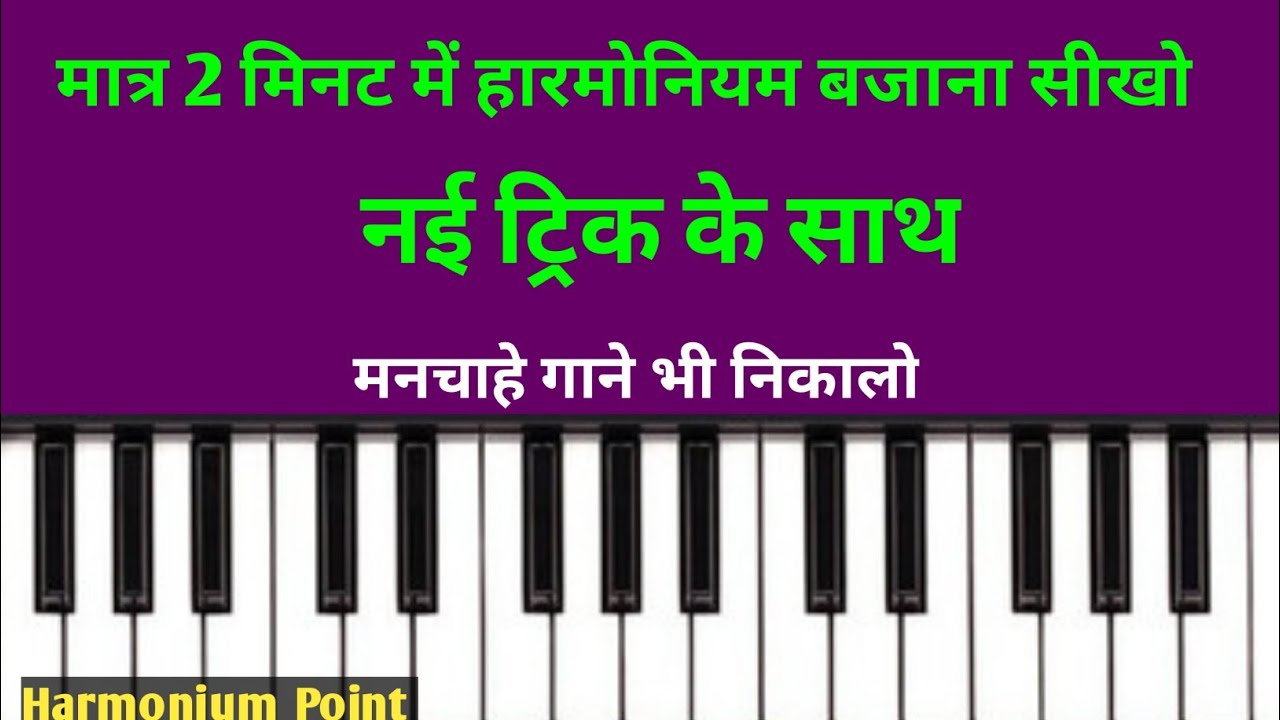 सिर्फ 2 मिनट में हारमोनियम बजाना सीखो नई ट्रिक के साथ | How to learn harmonium with new trick