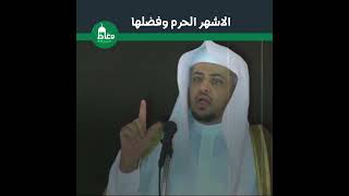 الاشهر الحرم وفضلها | الشيخ خالد المصلح
