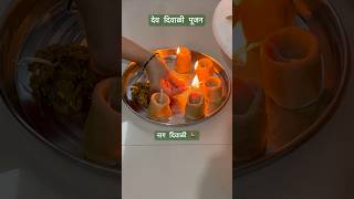 Nagdive | Nag Diwali 🪔| नाग दिवाली पूजन । Dev Diwali | Mahashivratri Special 🙏🏻
