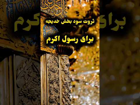 پیامبر خدا چگونه از ثروت حضرت خدیجه س بهره برد