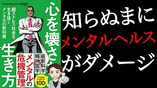 【悩み消える】不安ありますか？幸せに生きる方法！！うつ病解決。「心を壊さない生き方 超ストレス社会を生き抜くメンタルの教科書」岡琢哉