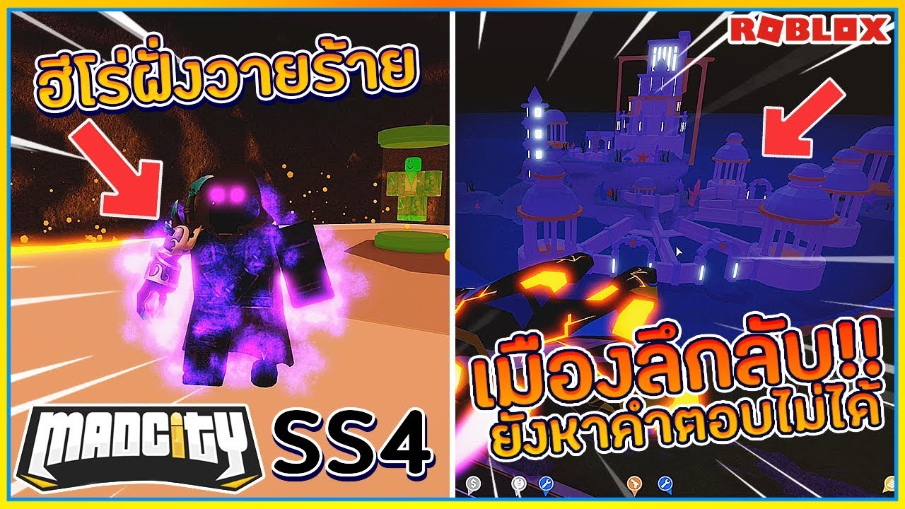 Sin Roblox Mad City Ss4 32 อ ปเดทใหญ ฮ โร ฝ งวายร าย เม องล กล บใต ท องทะเล ᴴᴰ Youtube - sin roblox mad city 2 เม อจอมโจรได พล งมา ความช บหายจ ง