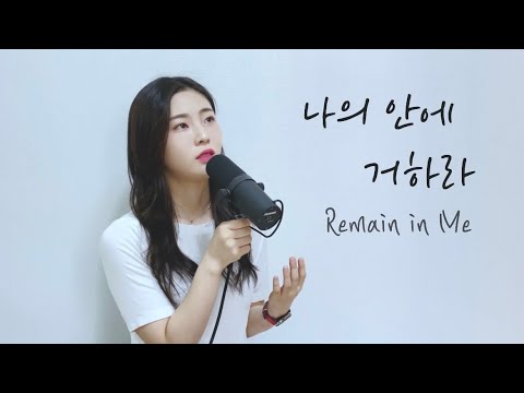 나의 안에 거하라 Remain in MeㅣENG SUB (Cover by SionPark)