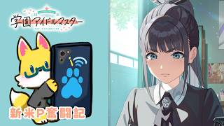 【学園アイドルマスター 】燕ちゃんはじめまして回　#22