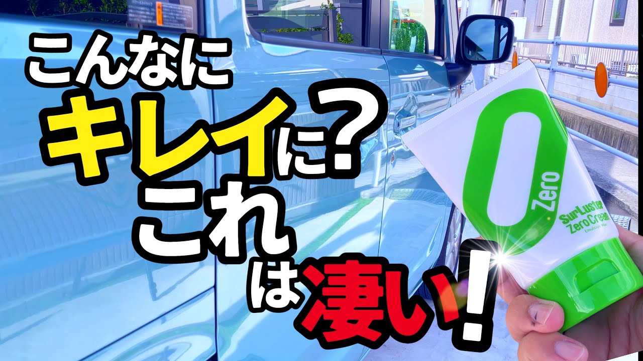 【シュアラスターのゼロクリーム‼️】これ…なんと凄い効果でびっくりしました‼️