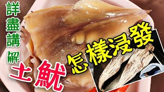 〈 職人吹水〉土魷浸發 專業重點講解 記得保存和分享 How to dip squid